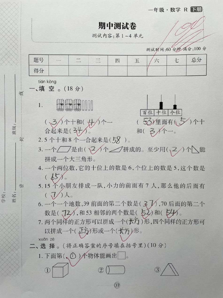 一年级数学下册期中测试卷。题型全面包括孩子学过的全部知识点，测一测孩子掌握程度，还没考期中的孩子抓紧时间练一练巩固基础达标很重要，家长收藏打印期中测试卷 一年级数学下册 期中考试 期末测试.pdf_第1页