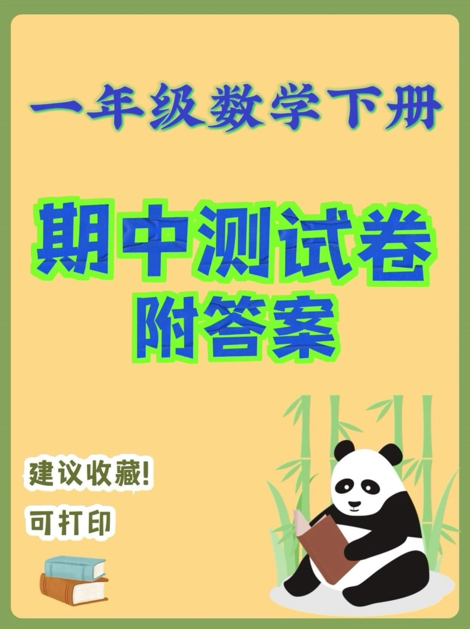 一年级数学下册期中测试卷。一年级数学下册期中测试卷及答案期中测试卷一年级一年级数学下册 知识分享.pdf_第1页