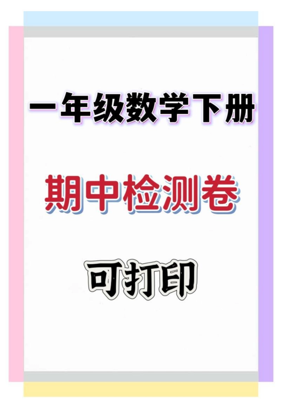 一年级数学下册期中检测卷。一年级 一年级数学 期中测试卷 期中考试 一年级数学下册.pdf_第1页