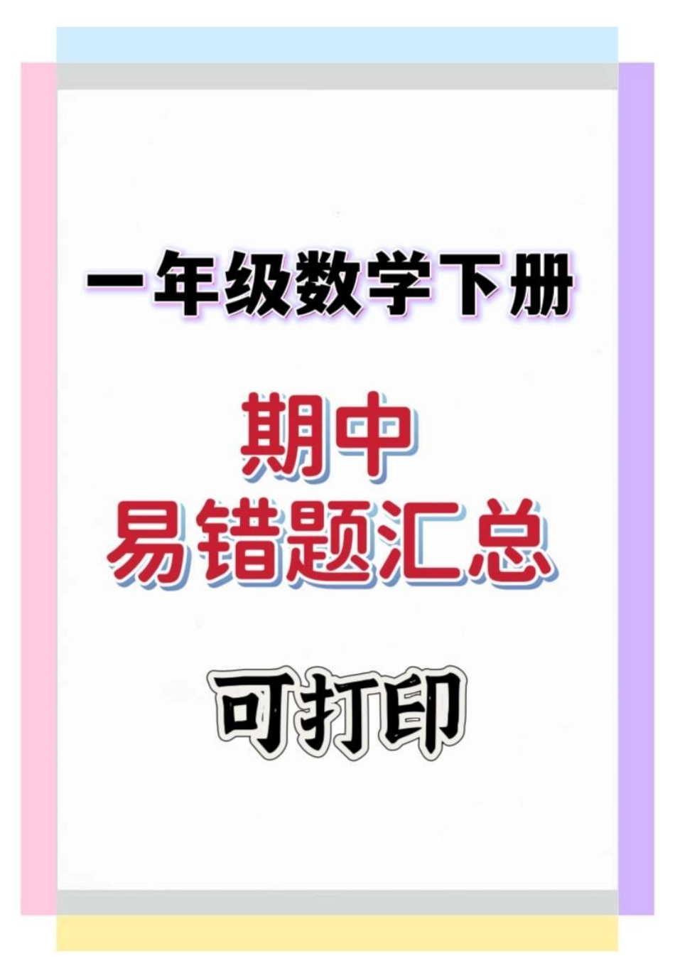 一年级数学下册期中易错题汇总。一年级 易错题 一年级数学下册 期中考试 知识分享.pdf_第1页