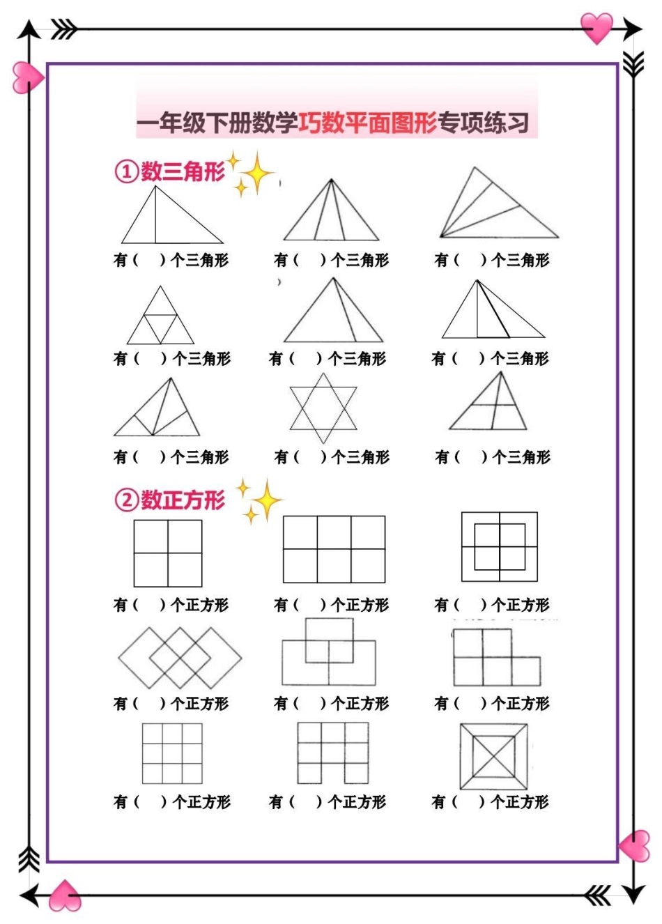 一年级数学下册认识图形。一年级下册数学 认识图形 巧数图形 数一数有多少个长方形 三角形.pdf_第1页