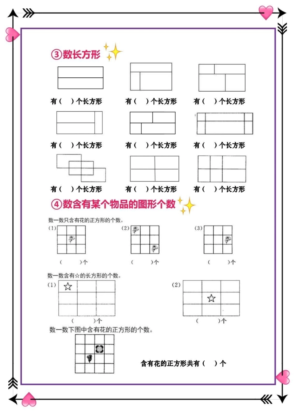 一年级数学下册认识图形。一年级下册数学 认识图形 巧数图形 数一数有多少个长方形 三角形.pdf_第2页
