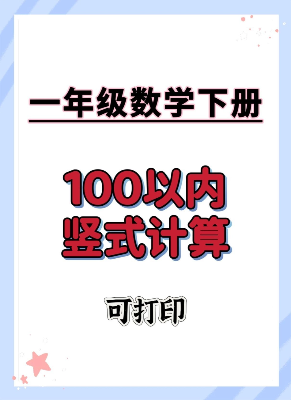 一年级数学下册竖式计算。一年级数学下册 竖式计算  知识点总结 学习资料分享.pdf_第1页