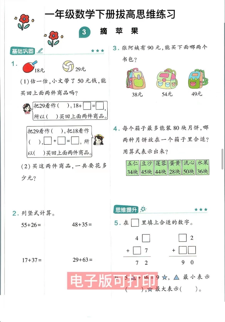 一年级数学下册思维训练应用题易错题专项。思维训练拔高应用题，易错题专项练习，基础思维训练题，训练孩子思维理解能力全册一课一练一年级数学下册 必考考点 一年级数学易错题汇总 期中考试 思维训练.pdf_第1页