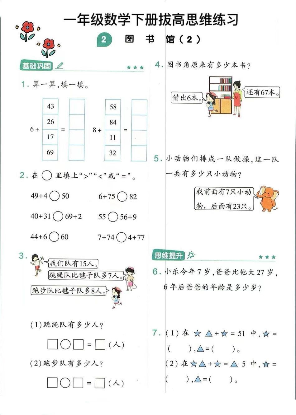 一年级数学下册思维训练应用题易错题专项。思维训练拔高应用题，易错题专项练习，基础思维训练题，训练孩子思维理解能力全册一课一练一年级数学下册 必考考点 一年级数学易错题汇总 期中考试 思维训练.pdf_第2页