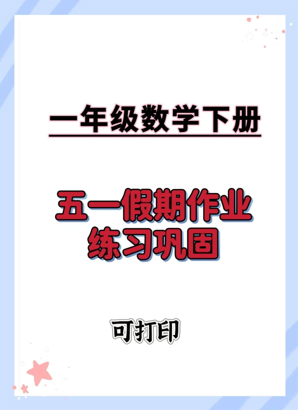 一年级数学下册五一假期练习。一年级数学下册 必考考点学习资料分享 知识点总结 一年级重点知识归纳.pdf_第1页