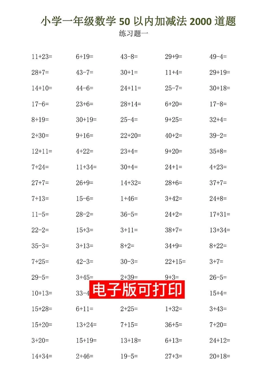 一年级数学下册心算口算题卡50以内加减法。一年级数学下册心算口算题卡50以内加减法练习每天50道题，快给孩子打印出来练一练寒假作业 一年级数学 必刷题 应用题 一年级数学题.pdf_第1页