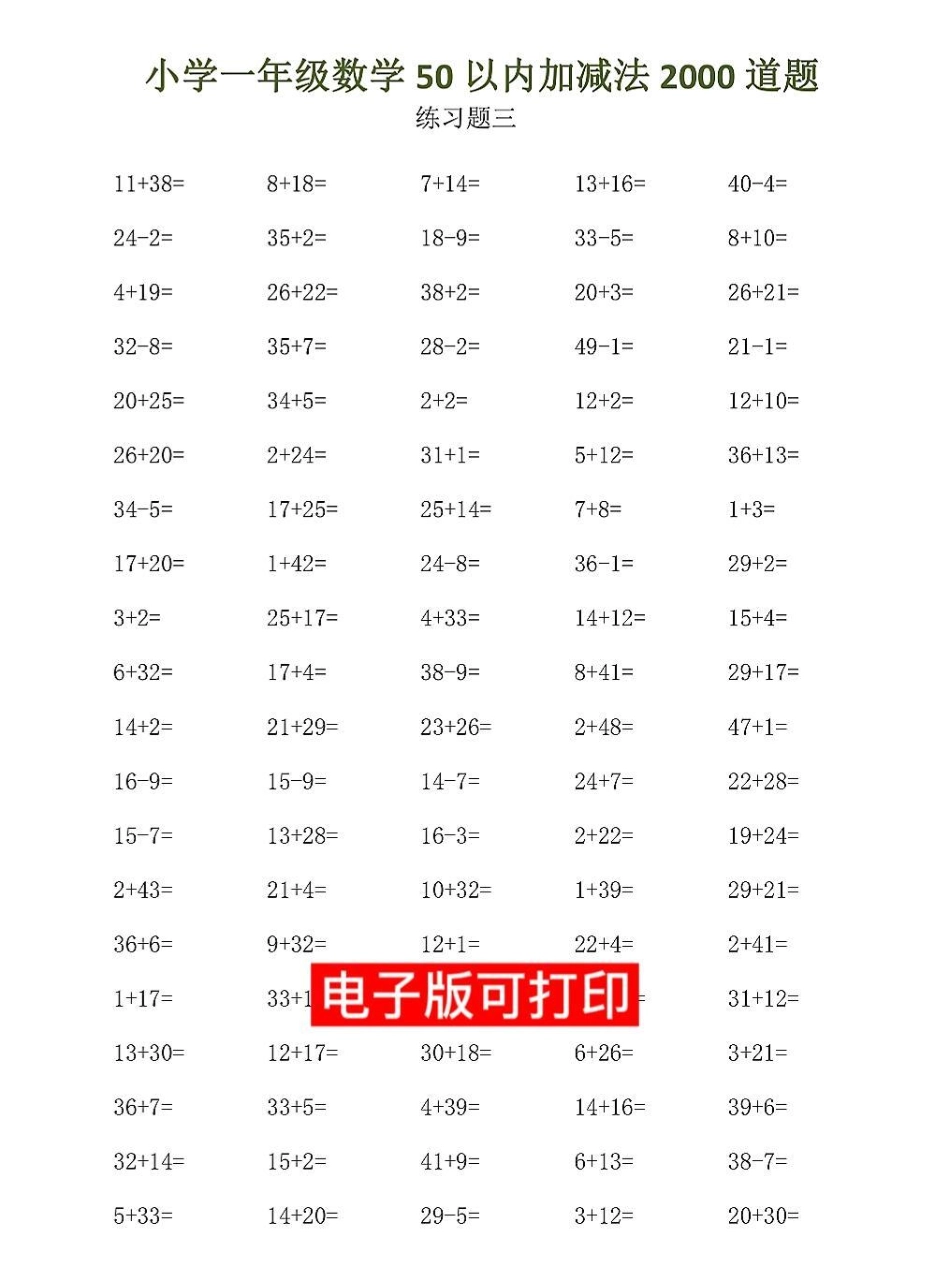 一年级数学下册心算口算题卡50以内加减法。一年级数学下册心算口算题卡50以内加减法练习每天50道题，快给孩子打印出来练一练寒假作业 一年级数学 必刷题 应用题 一年级数学题.pdf_第2页