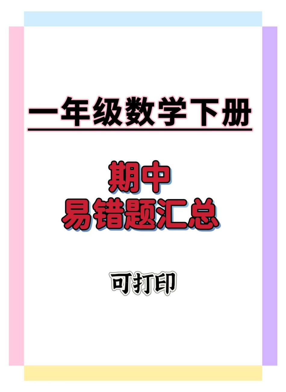 一年级数学下册易错题汇总。一年级数学下册 一年级重点知识归纳 一年级数学易错题 知识分享 一年级填空题.pdf_第1页