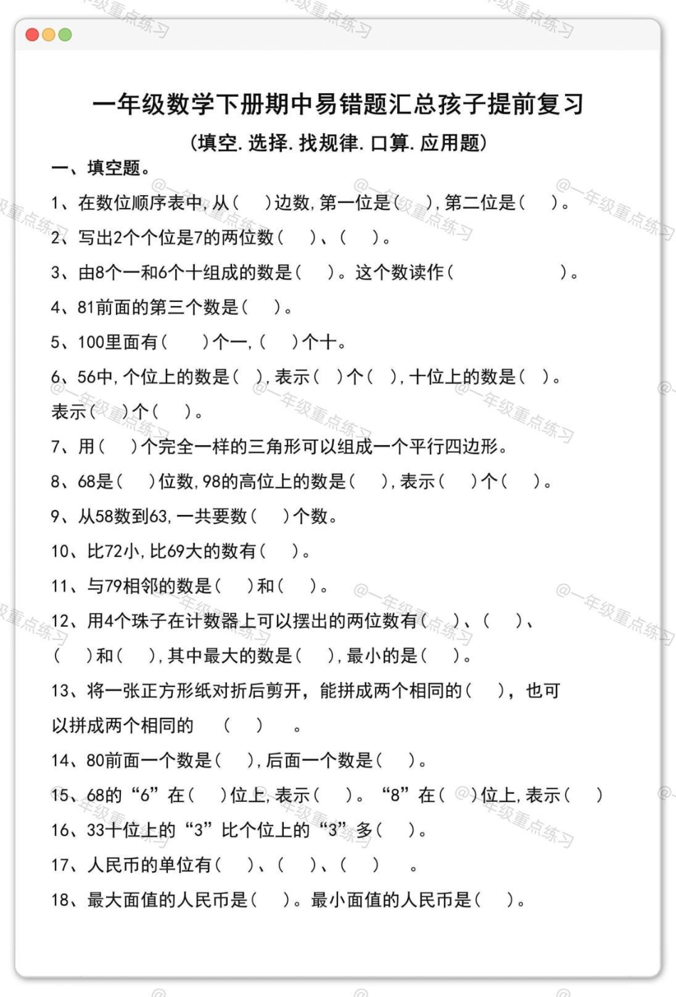 一年级数学下册易错题汇总。一年级数学下册 一年级重点知识归纳 一年级数学易错题 知识分享 一年级填空题.pdf_第2页