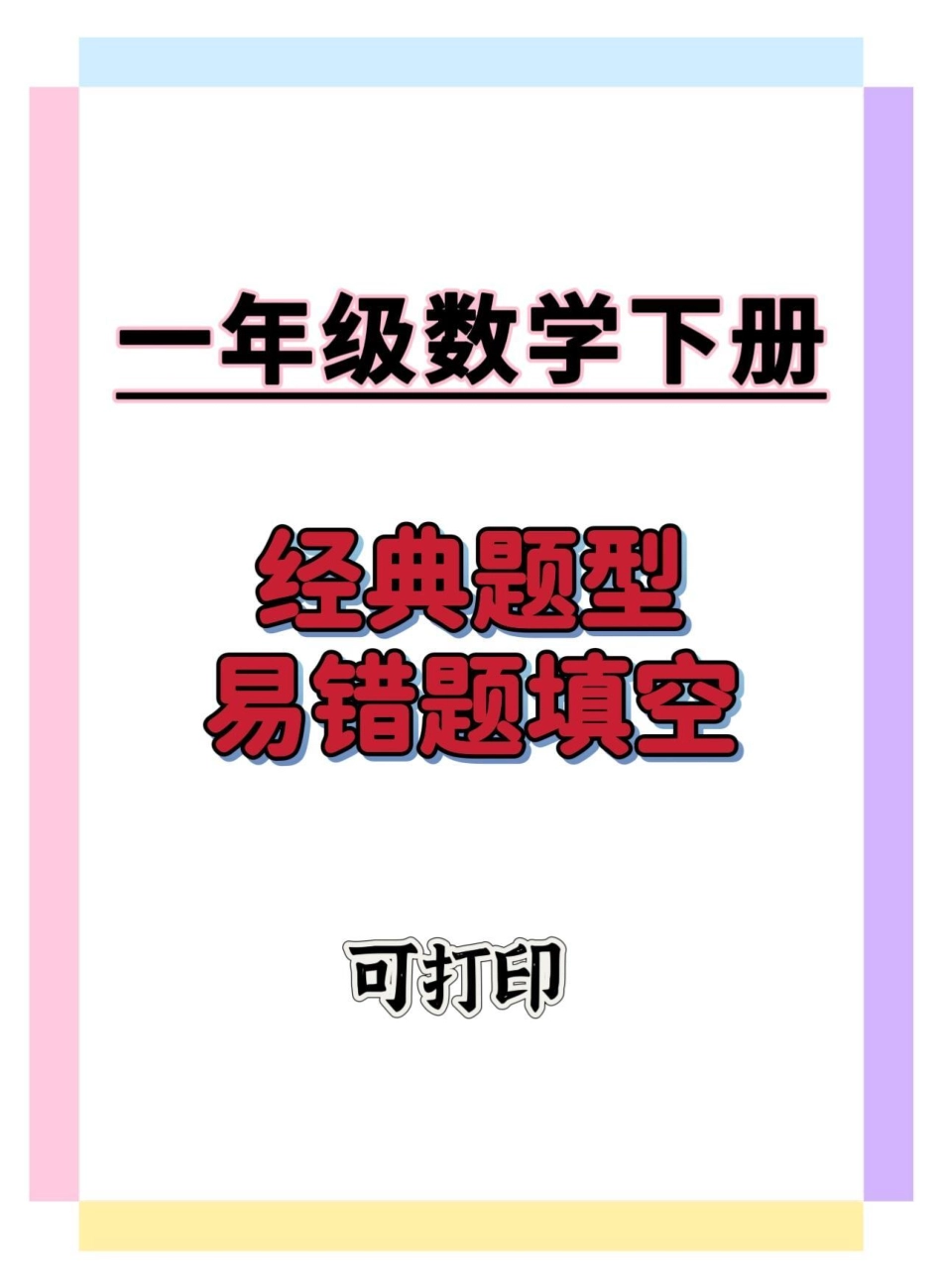 一年级数学下册易错题填空。一年级数学下册 知识分享 学习资料分享 一年级重点知识归纳 一年级易错题.pdf_第1页