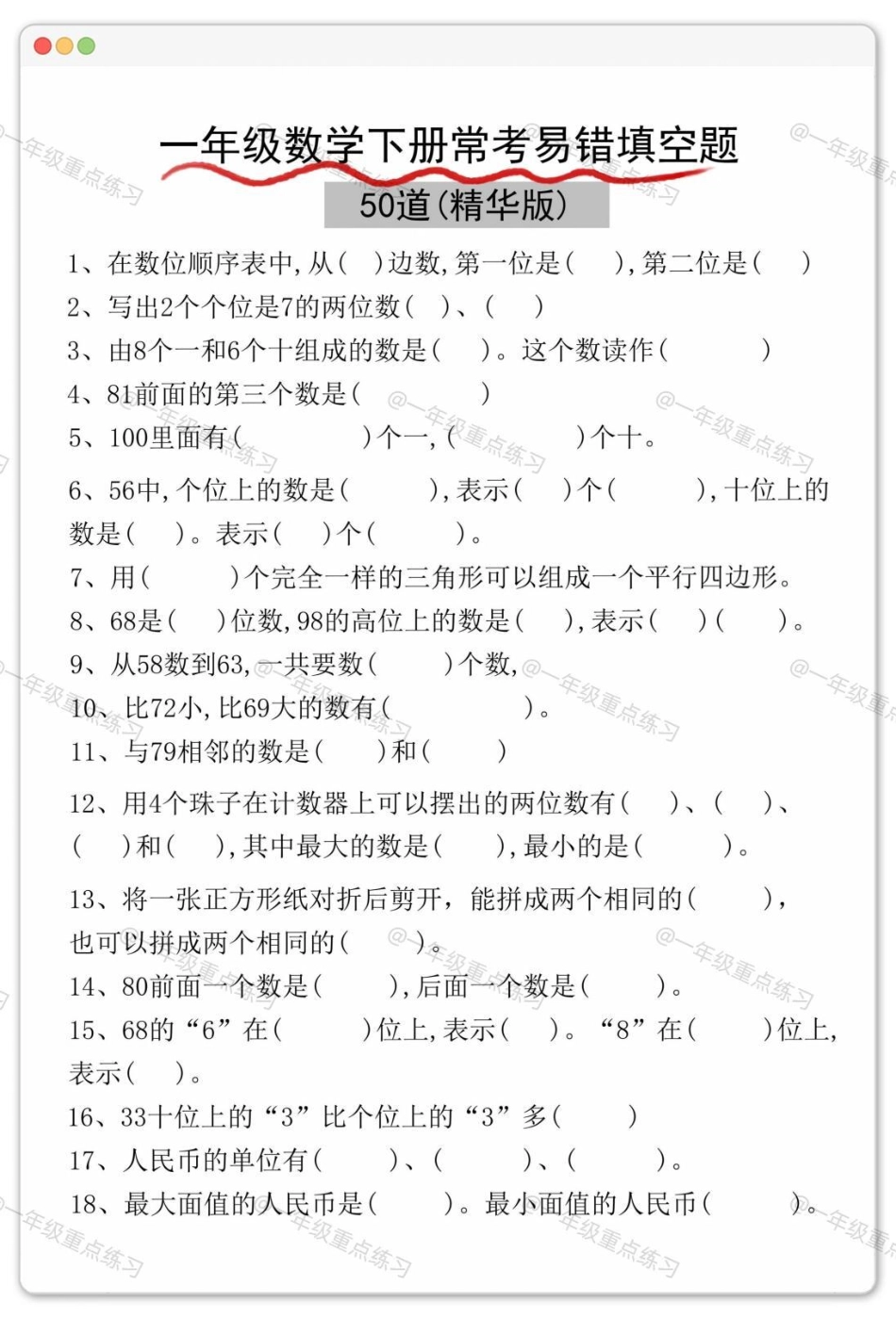 一年级数学下册易错题填空。一年级数学下册 知识分享 学习资料分享 一年级重点知识归纳 一年级易错题.pdf_第2页