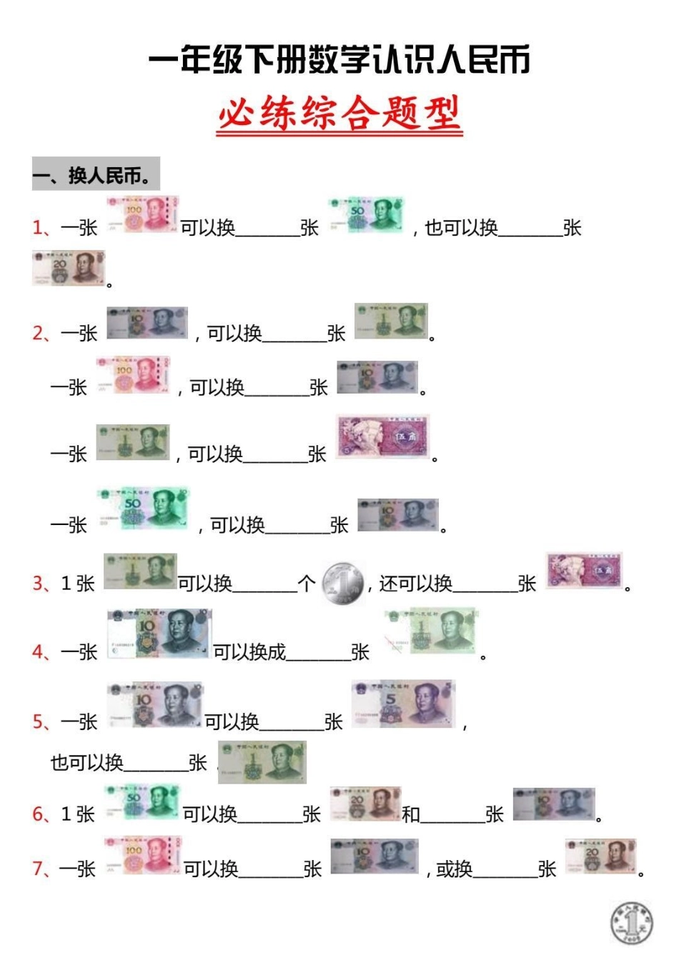 一年级数学下册怎么复习计算？人民币？应题。学习资料分享 一年级 一年级数学下册必考题 一年级数学下册元角分 一年级数学下册.pdf_第2页