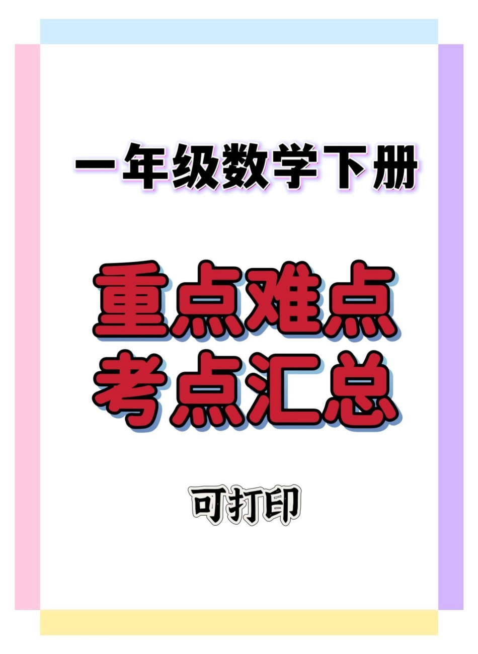 一年级数学下册重点难点考点总结。一年级数学下册 知识分享 知识点总结 一年级重点知识归纳 一年级数学重点知识归纳.pdf_第1页