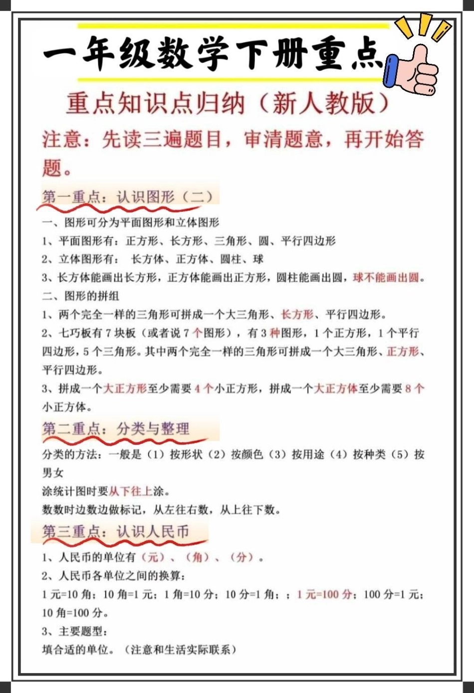 一年级数学下册重点总结 。一年级数学  一年级重点知识归纳 小学数学解题技巧 一年级数学易错题汇总.pdf_第1页