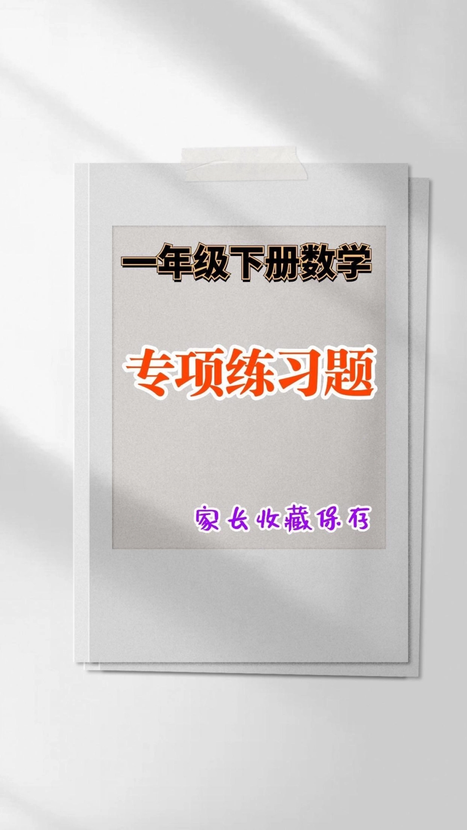 一年级数学下册专项练习题。一年级数学下册练习题一年级一年级数学下册  知识分享 寒假预习.pdf_第1页