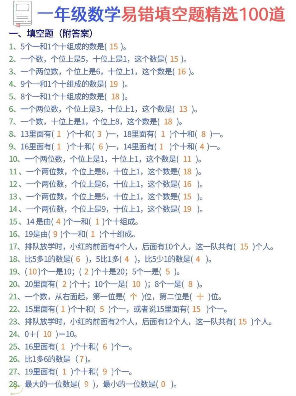 一年级数学易错100题。育儿 一年级家庭教育 知识分享 宝妈.pdf_第1页