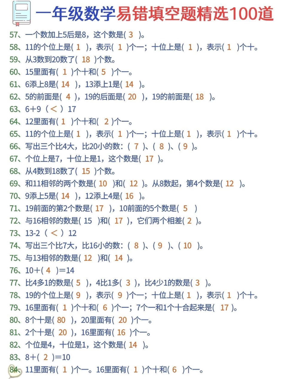 一年级数学易错100题。育儿 一年级家庭教育 知识分享 宝妈.pdf_第3页