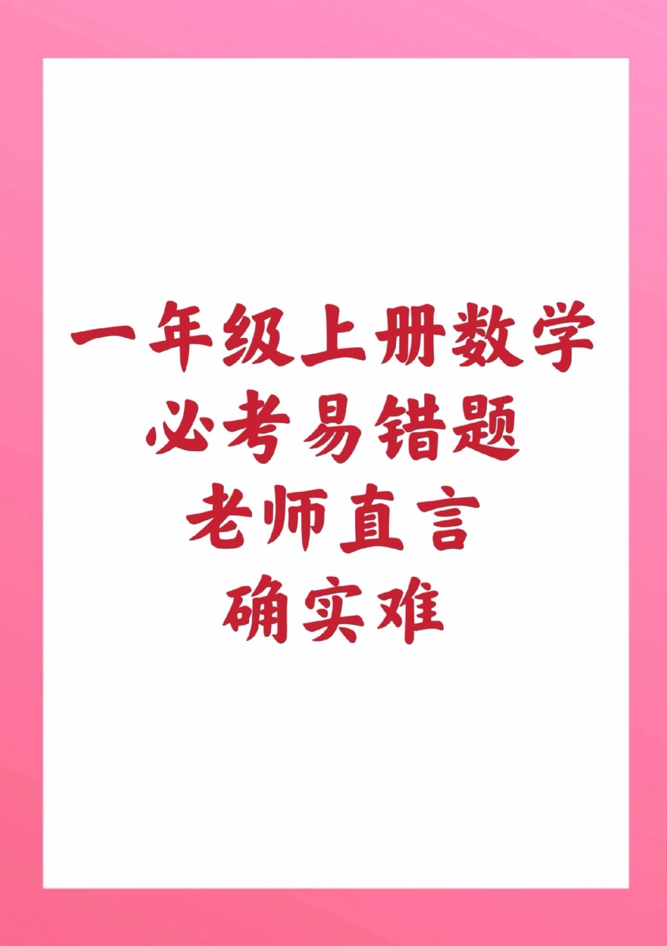一年级数学易错题。一年级数学 期中考试 必考考点必考题易错题 学习资料 知识推荐官  家长为孩子保存练习可打印.pdf_第1页