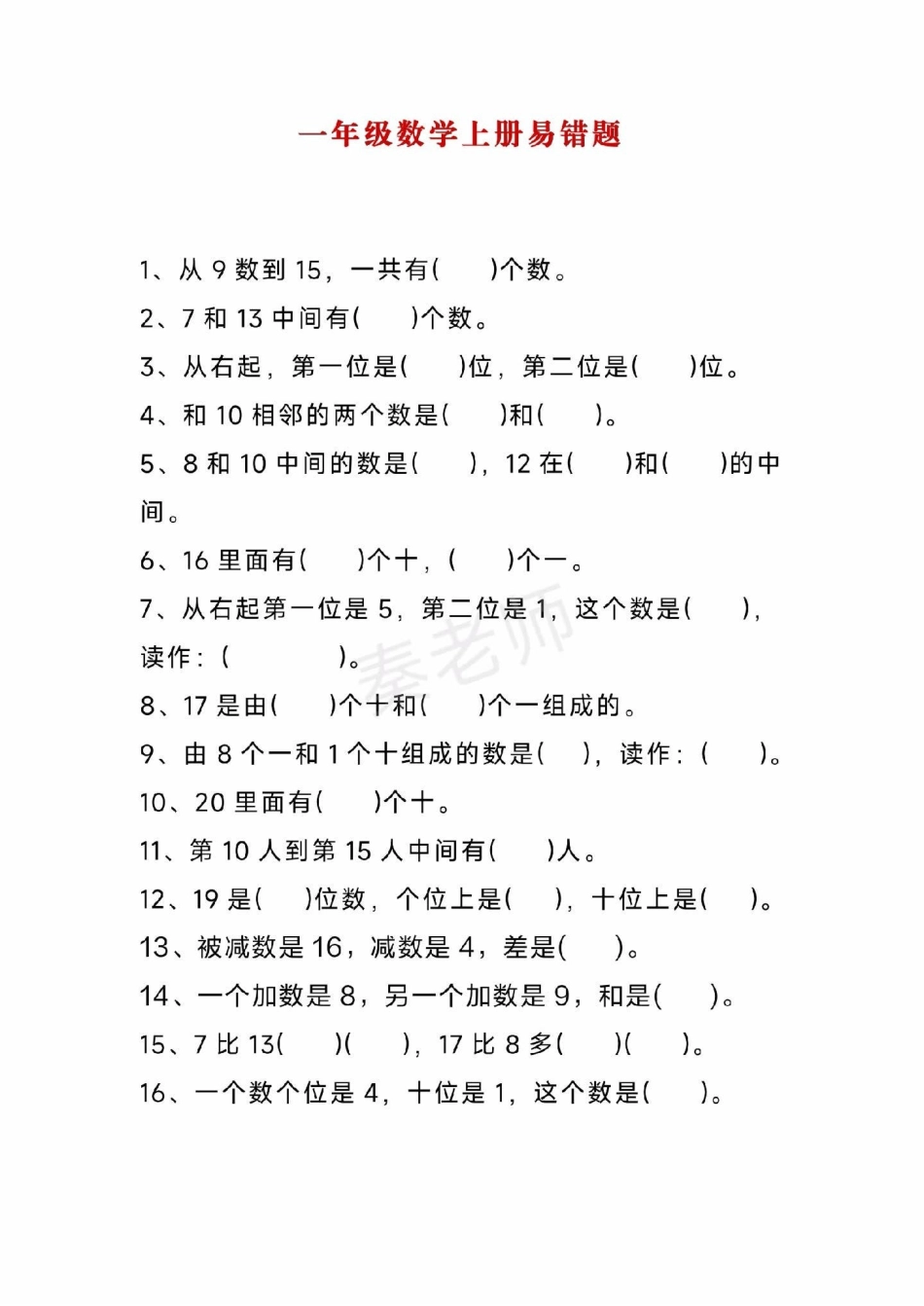 一年级数学易错题。一年级数学 期中考试 必考考点必考题易错题 学习资料 知识推荐官  家长为孩子保存练习可打印.pdf_第2页