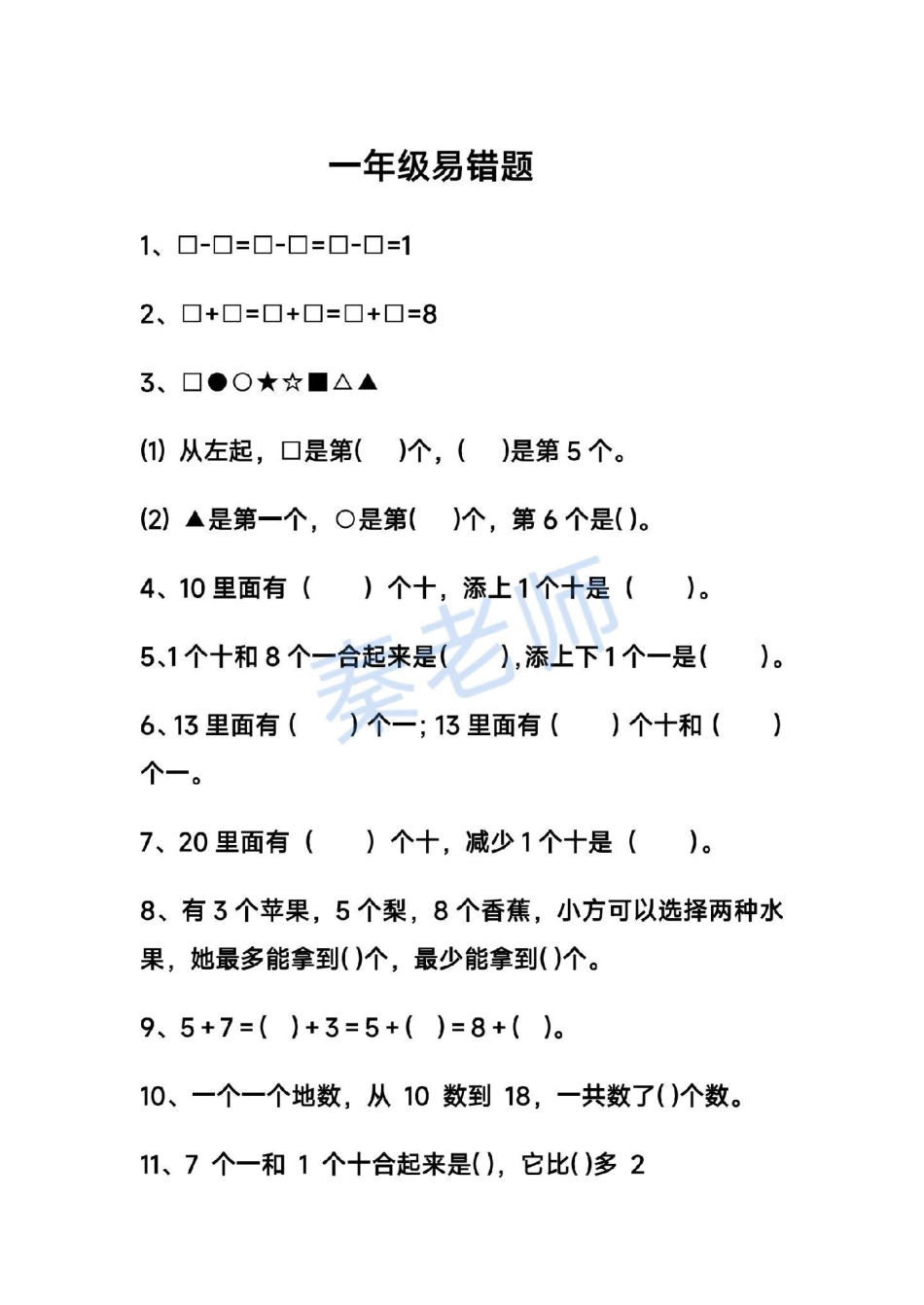 一年级数学易错题。一年级数学期末考试必考考点 易错题必考题 创作者中心  热点宝.pdf_第1页