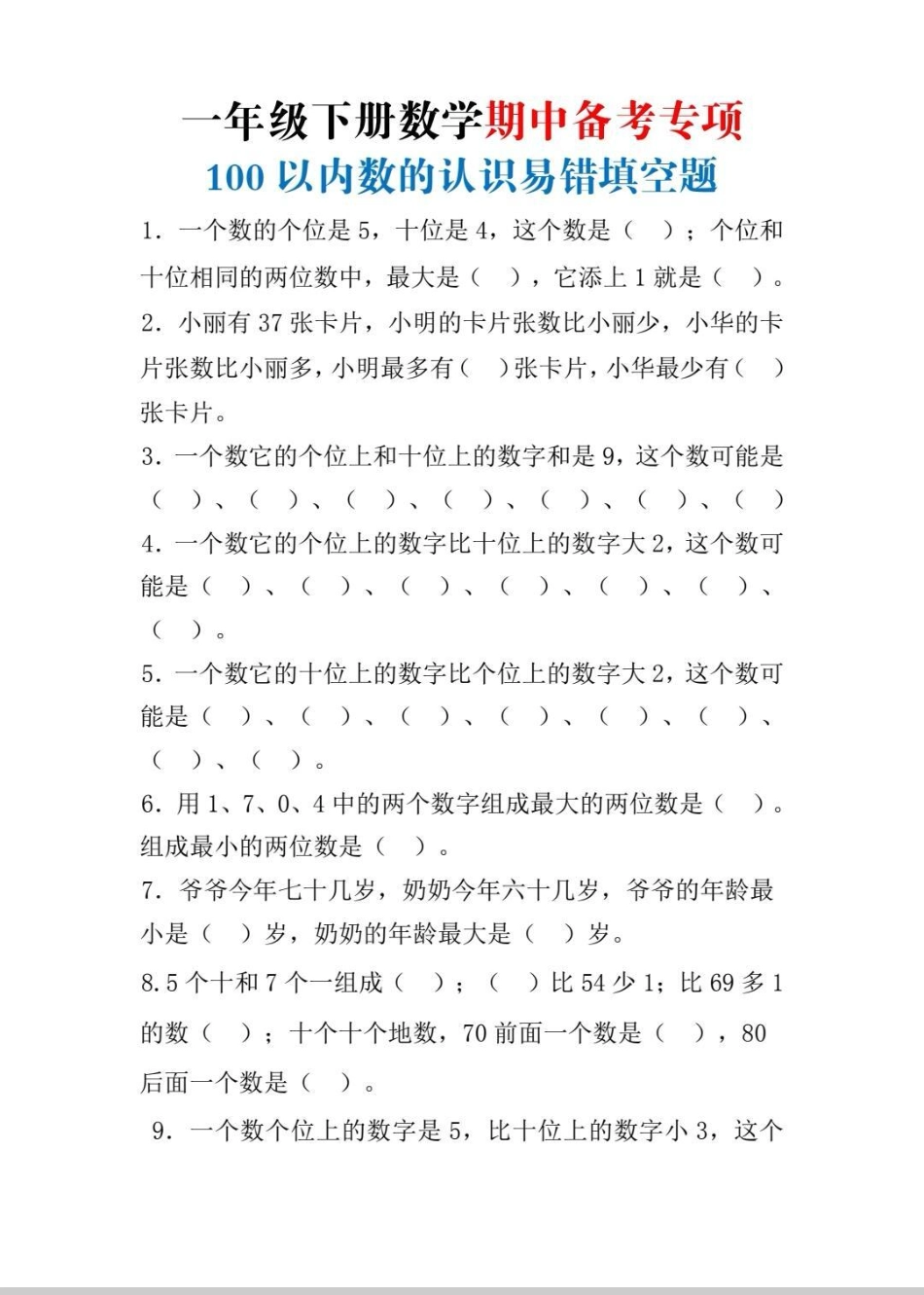 一年级数学易错题。一年级下册数学易错题专项，多训练，再也不出错。一年级 一年级数学 数学 一年级数学易错题 一年级数学下册.pdf_第1页