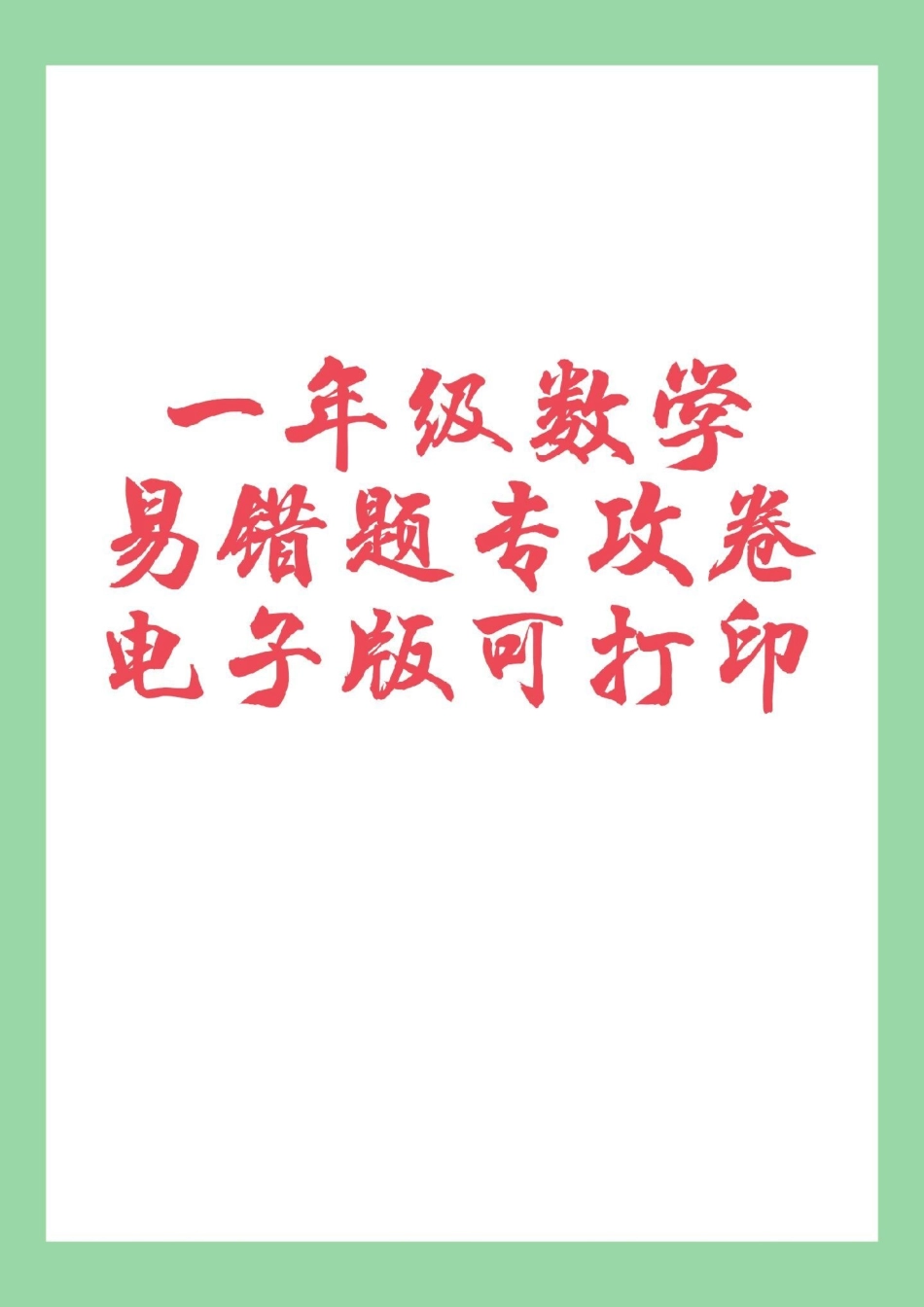 一年级数学易错题必考考点 家长为孩子保存练习可打印.pdf_第1页