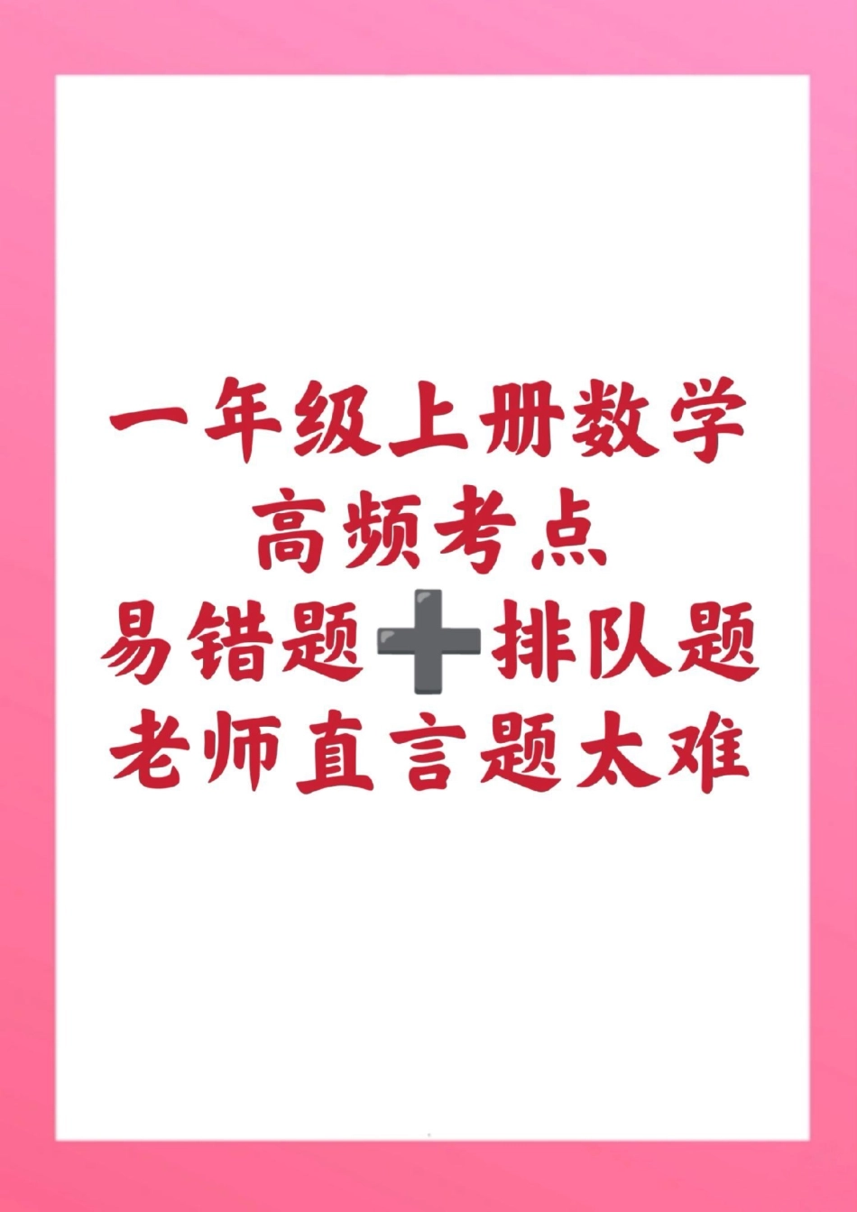 一年级数学易错题排队题必考题。一年级数学 期末考试 必考考点 期末复习 小学必考应用题  创作者中心 热点宝.pdf_第1页