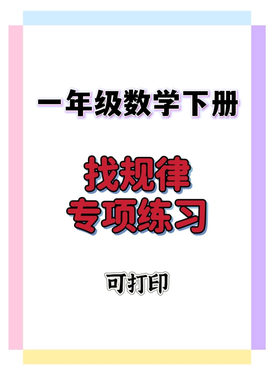 一年级数学找规律练习。一年级 一年级数学下册 找规律填数 找规律题 知识分享.pdf_第1页