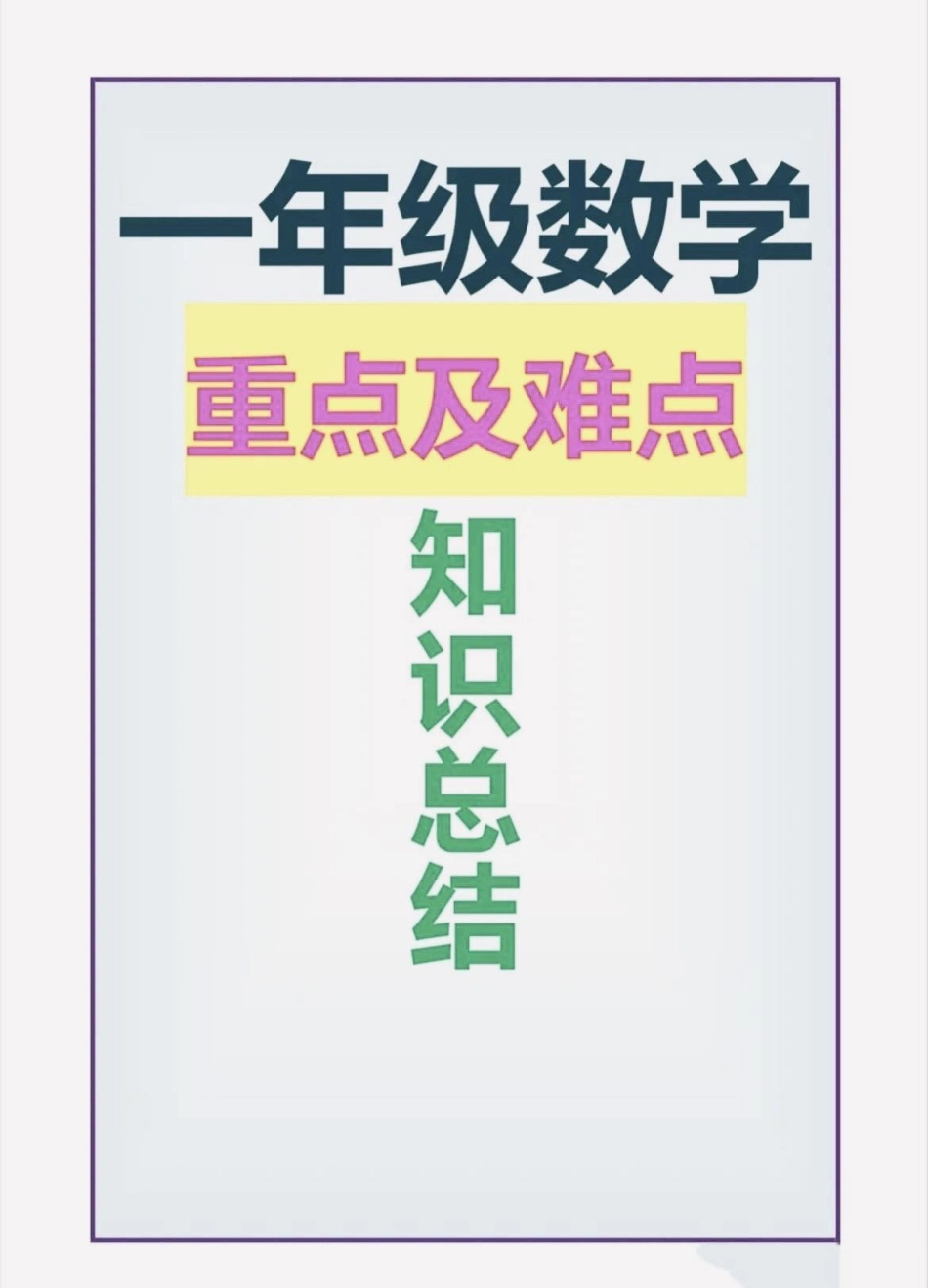 一年级数学重点及难点知识点总结。 知识分享 学霸秘籍 新学期新开始 一年级数学.pdf_第1页