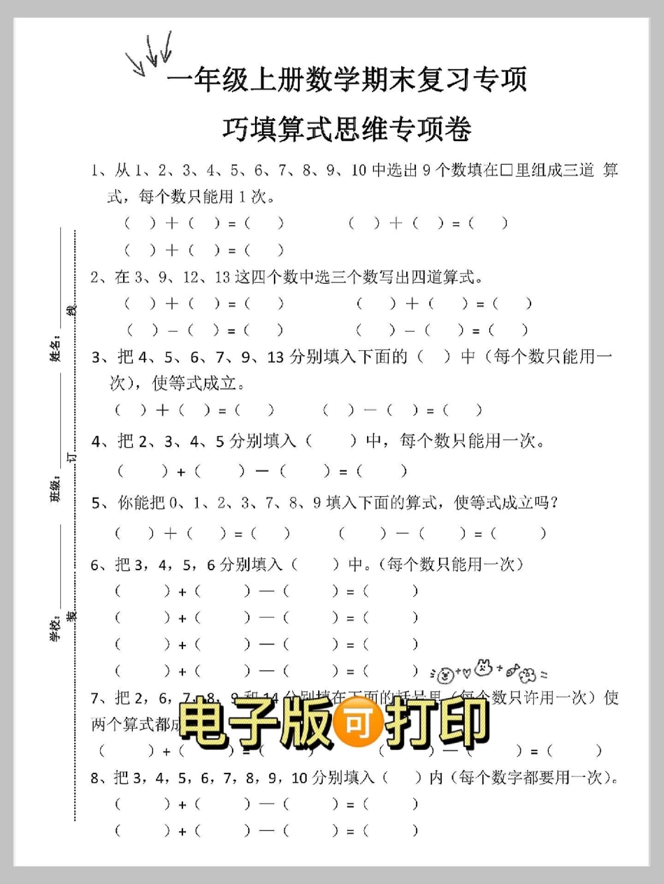 一年级数学重点总结专项训练。已经把重点归类出来了，打印出来练一练期末必考重点难点专项卷！期末复习 知识点总结 数学题 一年级数学题 期末倒计时.pdf_第3页