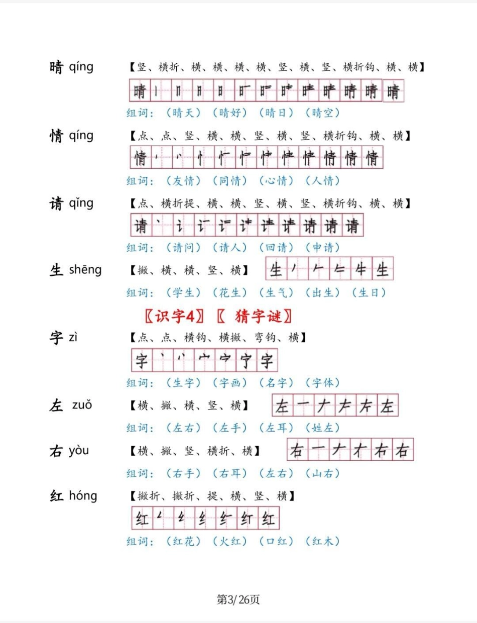 一年级太需要这个生字手册了。一年级下册生字手册，包含生字，拼音，组词，笔顺。预习学习都靠他。一年级 知识分享  一年级下册生字 语文.pdf_第3页