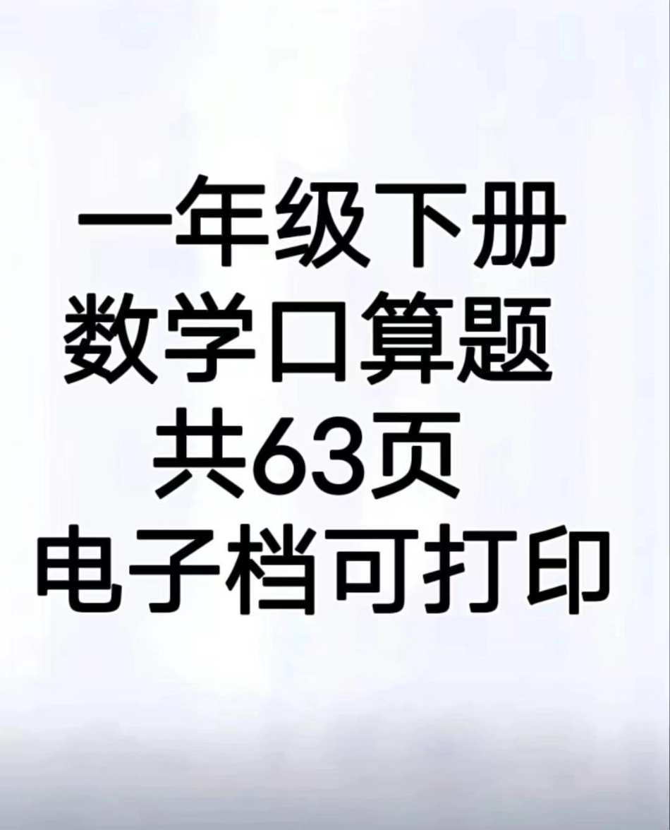 一年级下册 数学  练习题 小学数学  。一年级下册数学练习题一年级下册数学 一年级数学 小学一年级 练习题 口算.pdf_第1页