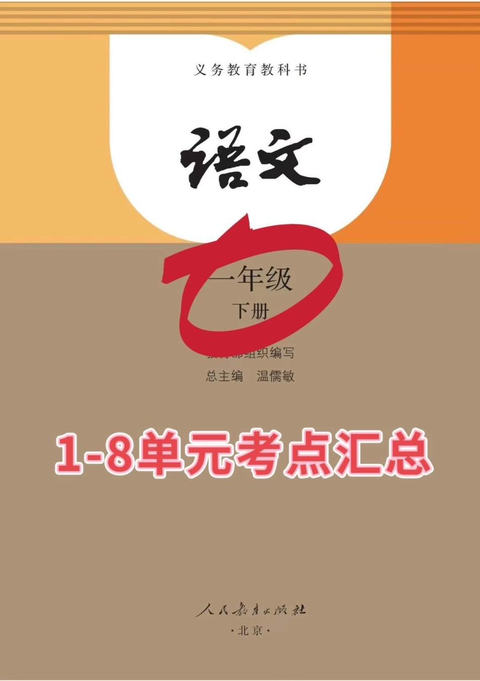 一年级下册1-8单元知识点总结。语文搞定这24张纸，一年级下册语文可以躺平了。语文 一年级语文 一年级重点知识归纳 一年级下册 小学语文知识点.pdf_第1页