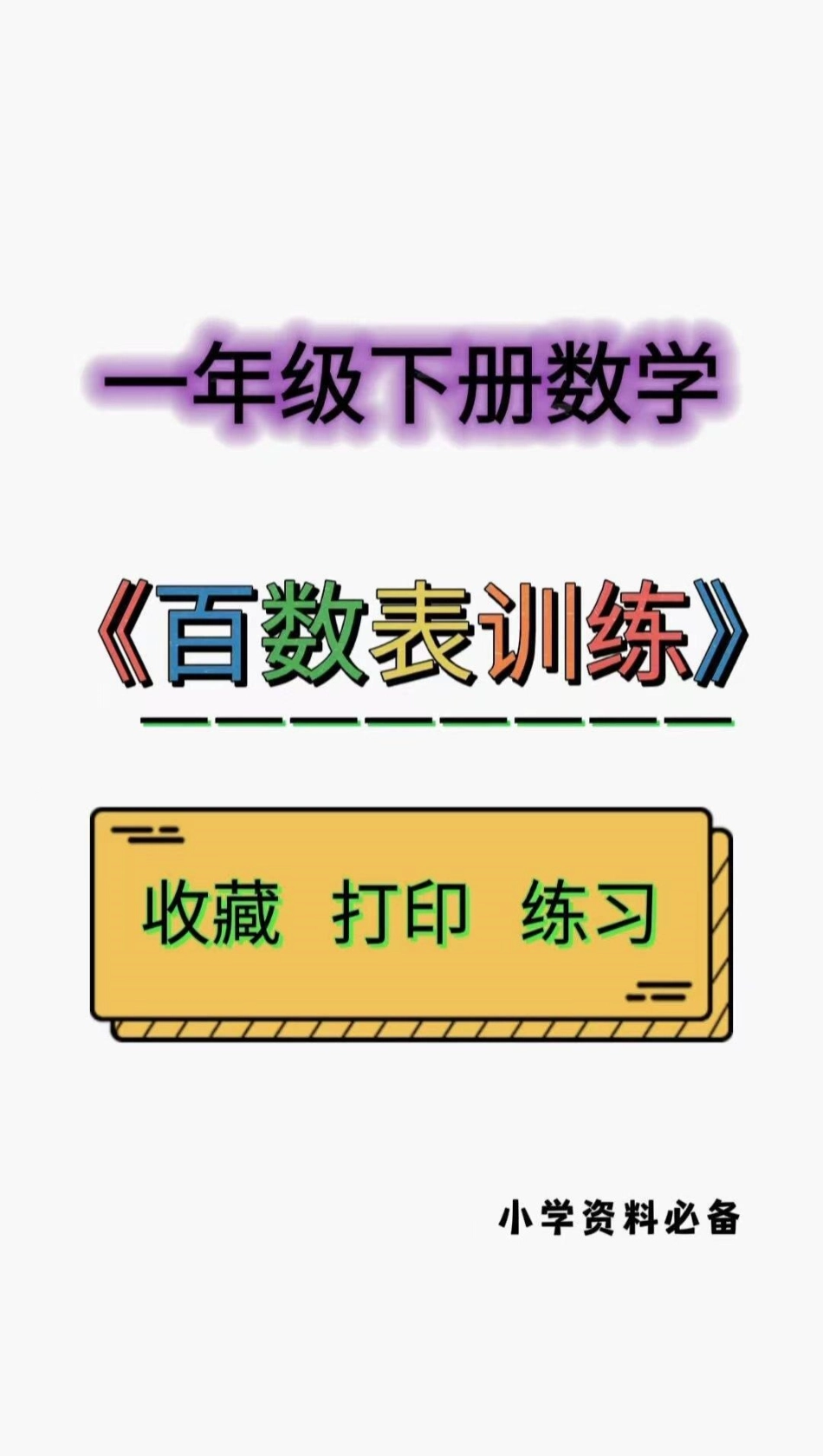 一年级下册百数表专项练。一年级下册数学，百数表专项练习题。一年级下册 数学 一年级重点知识归纳 一年级数学题 百数表专项练习.pdf_第1页