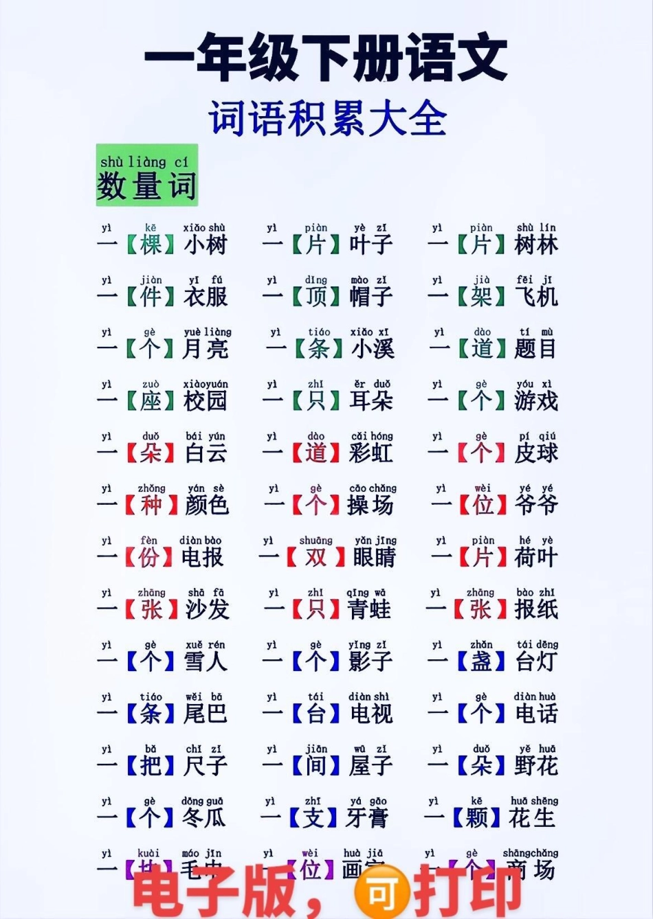 一年级下册词语积累。 一年级语文 知识分享 开学季 新学期新开始.pdf_第1页