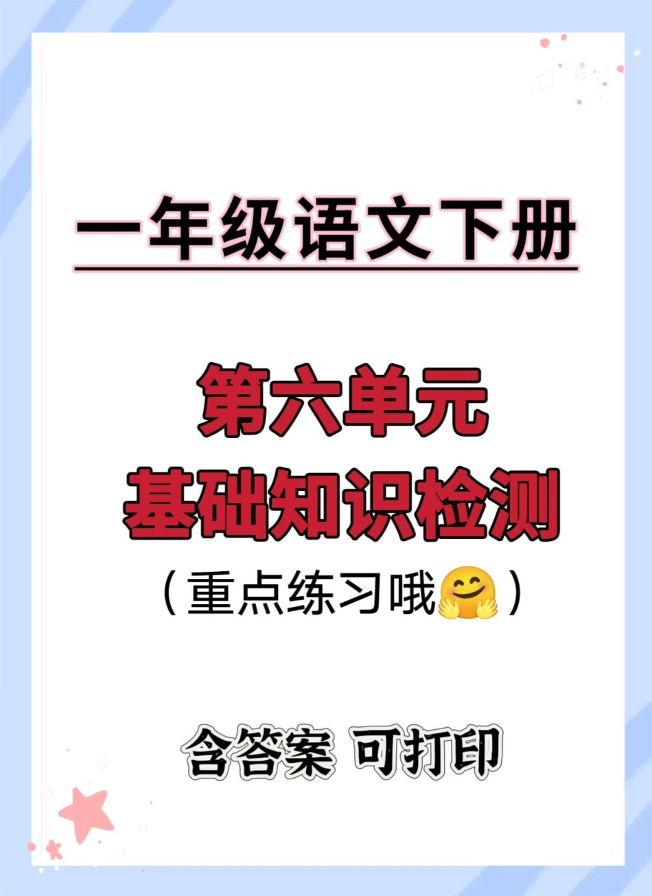 一年级下册第六单元基础知识检测。学习资料分享 一年级下册 一年级语文下册 一年级重点知识归纳 知识点总结.pdf_第1页