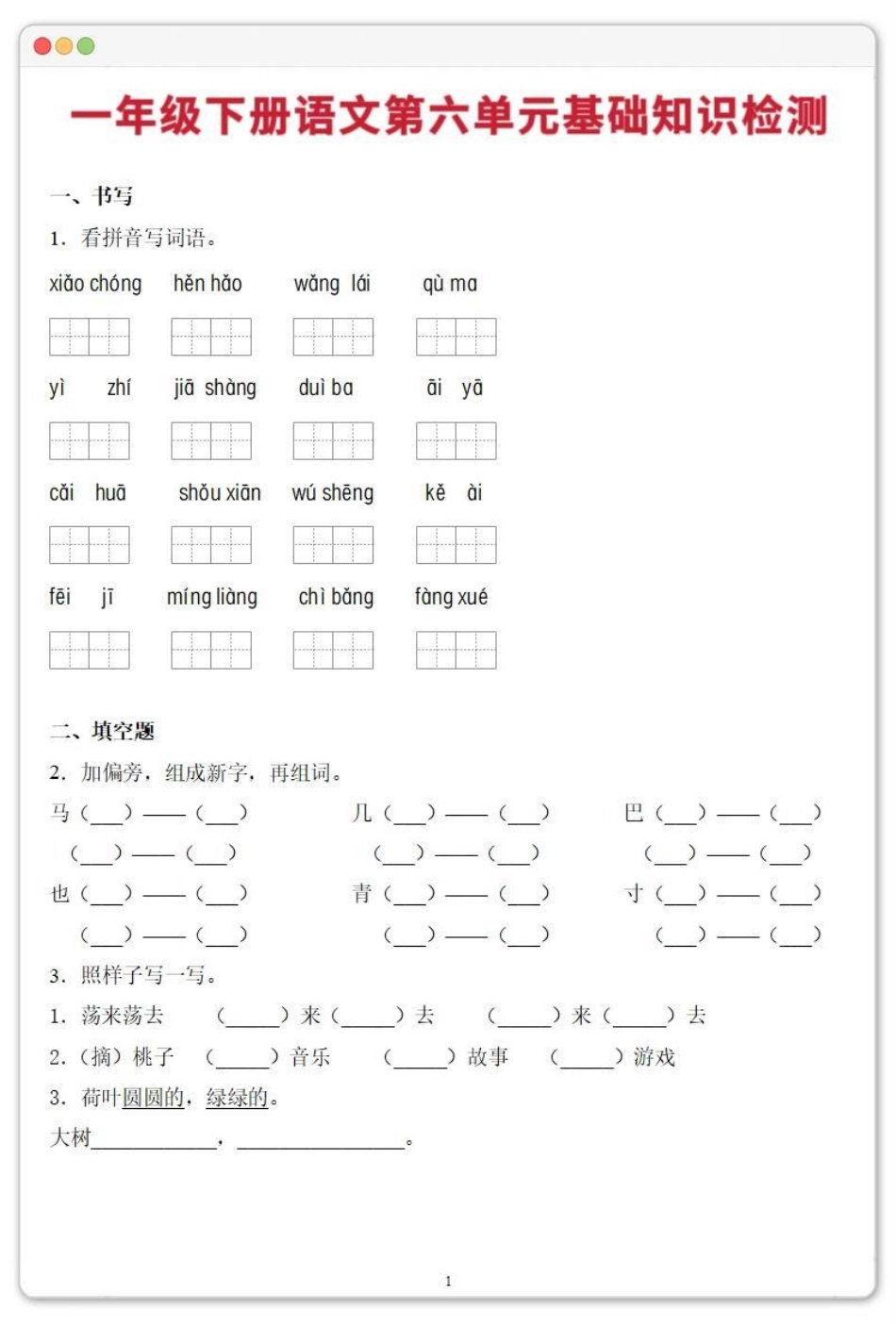 一年级下册第六单元基础知识检测。学习资料分享 一年级下册 一年级语文下册 一年级重点知识归纳 知识点总结.pdf_第2页