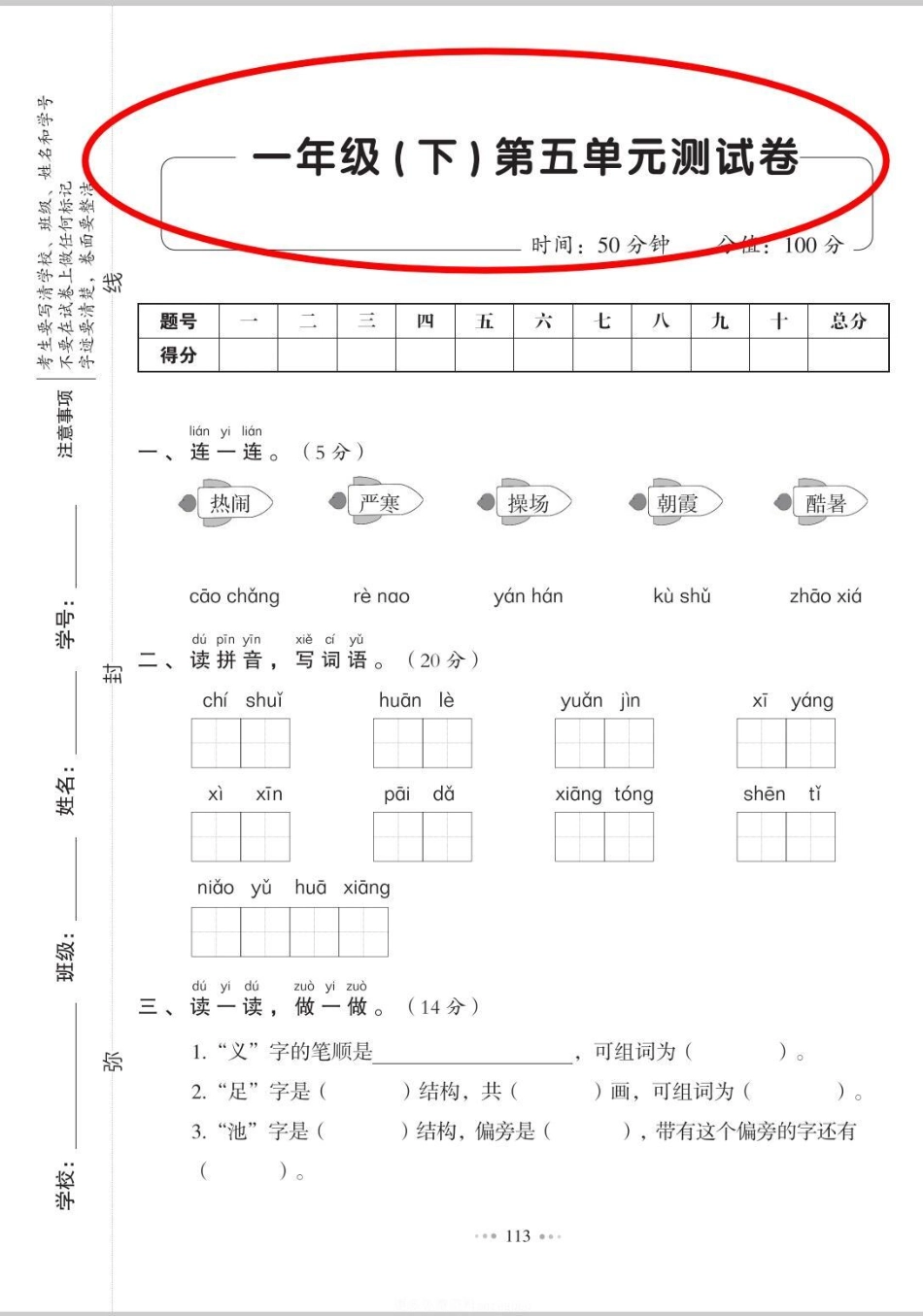 一年级下册第五单元测试题。学习 知识分享 语文 单元测试卷 一年级语文.pdf_第1页