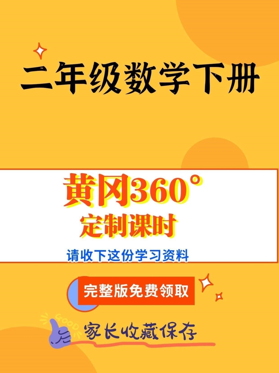 二年级数学下册定制课时。二年级数学下册黄冈360°定制课时定制课时 知识分享  二年级二年级数学下册.pdf_第1页