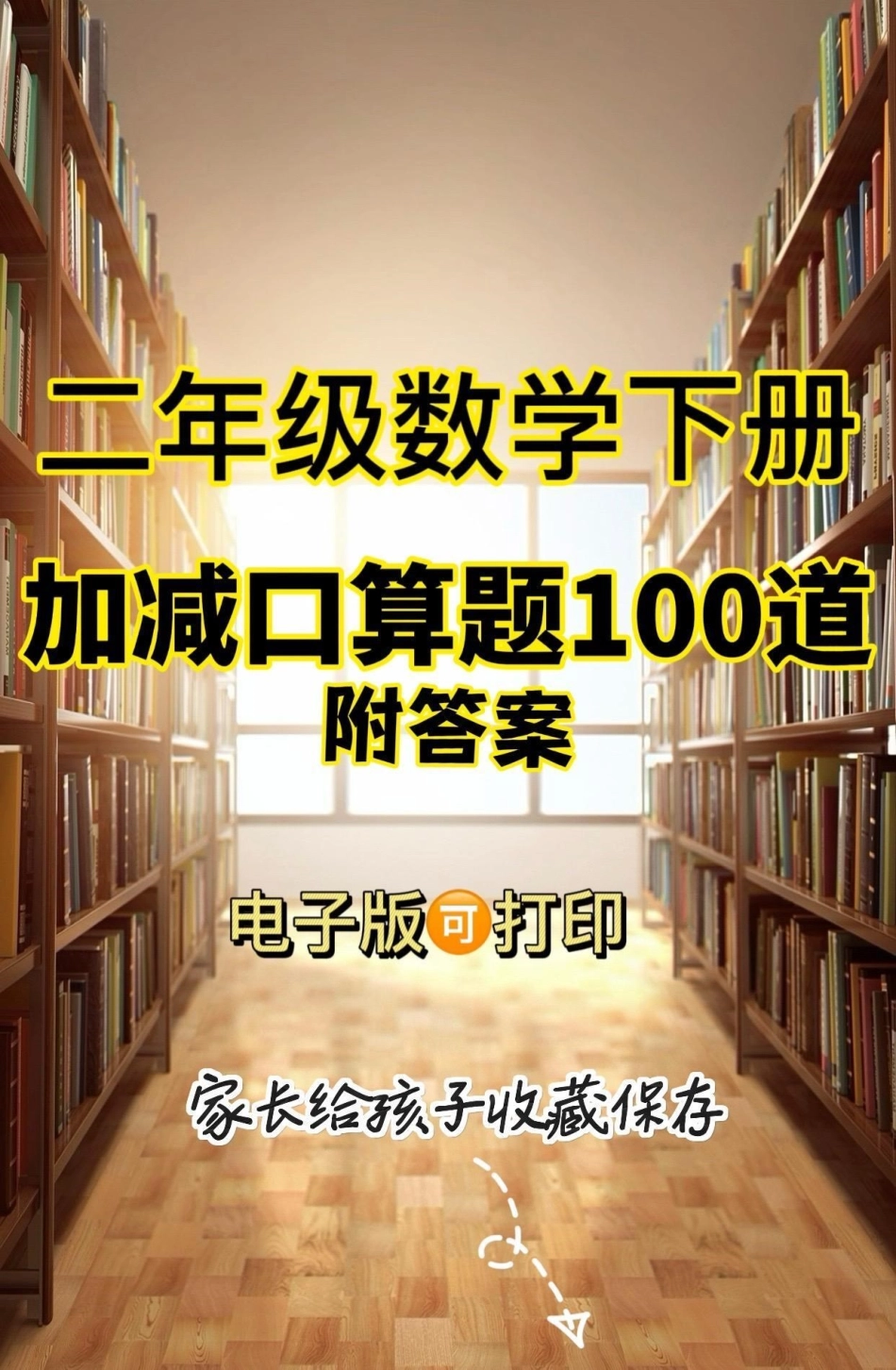 二年级数学下册加减计算题100道。二年级数学下册加减计算题100道加减计算二年级二年级数学下册知识分享.pdf_第1页