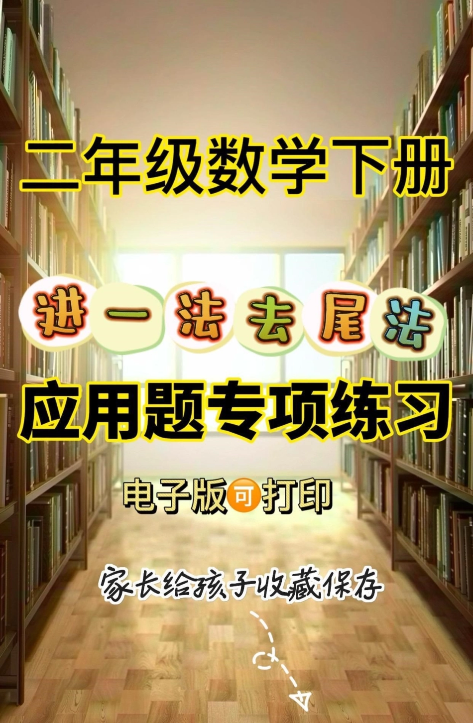 二年级数学下册进一法去尾法专项练习。二年级数学下册进一法去尾法专项练习二年级二年级数学下册  知识分享.pdf_第1页