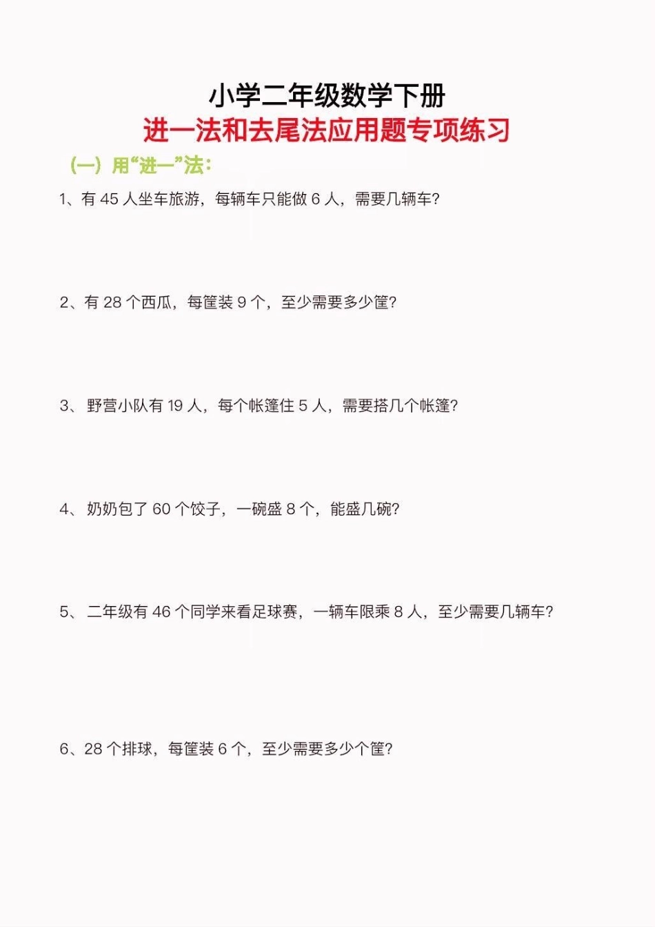 二年级数学下册进一法去尾法专项练习。二年级数学下册进一法去尾法专项练习二年级二年级数学下册  知识分享.pdf_第2页