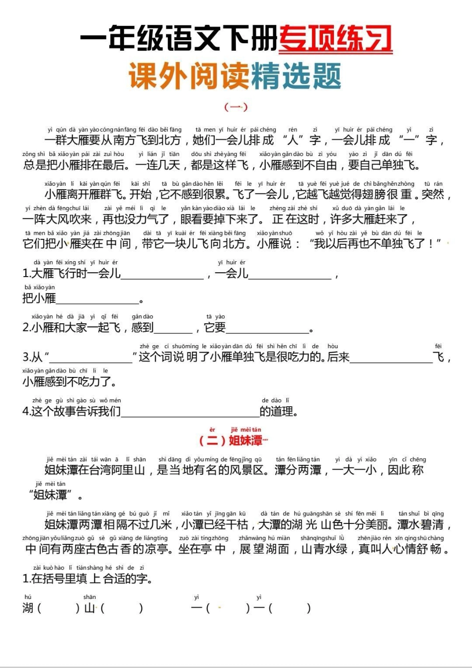 一年级下册课外专项阅读理解。一年级下册课外专项阅读理解，很多一年级娃认字少，这套阅读理解带拼音，有电子版含答案，寒假跟娃在家练一练，有备无患。课外阅读 阅读理解  知识分享 一年级语文.pdf_第1页