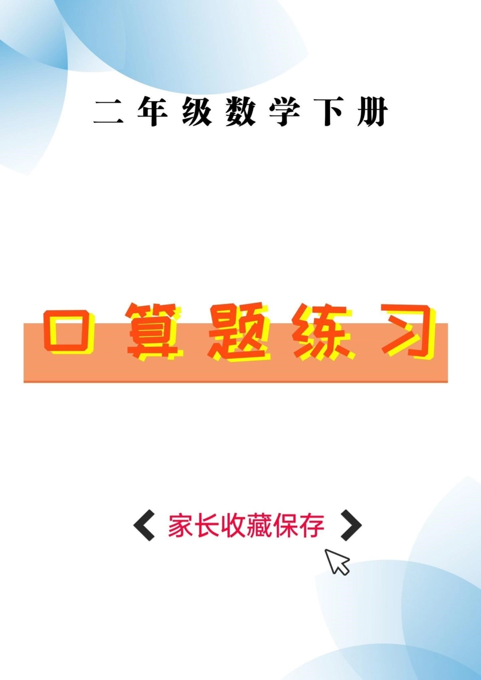 二年级数学下册口算题。二年级数学下册口算题练习口算题 二年级二年级数学下册 知识分享.pdf_第1页