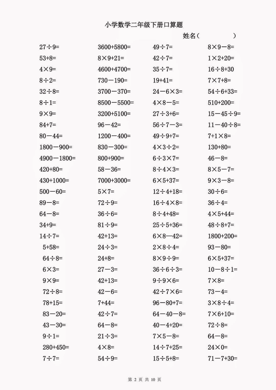 二年级数学下册口算题。二年级数学下册口算题练习口算题 二年级二年级数学下册 知识分享.pdf_第3页