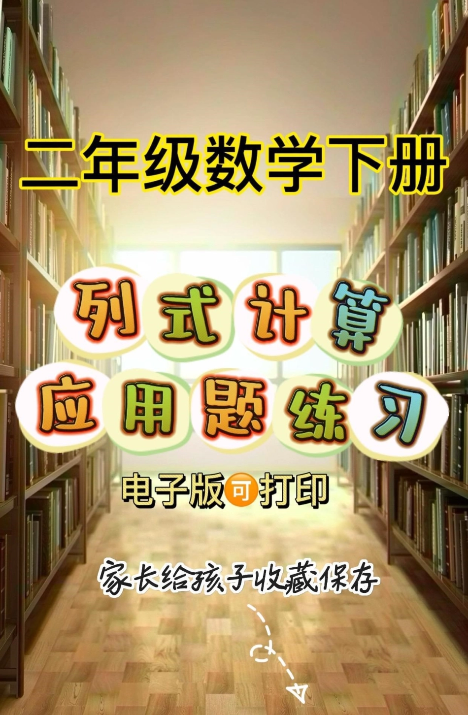 二年级数学下册列式计算练习题。二年级数学下册列式计算练习题列式计算二年级二年级数学下册.pdf_第1页