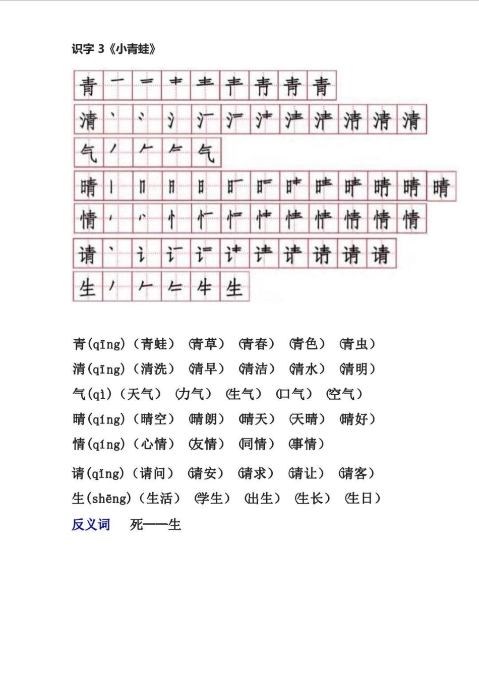 一年级下册生字笔顺组词。一年级下册生字笔顺组词，打印出来贴课本，正好使。一年级  语文 一年级下册 知识分享.pdf_第3页