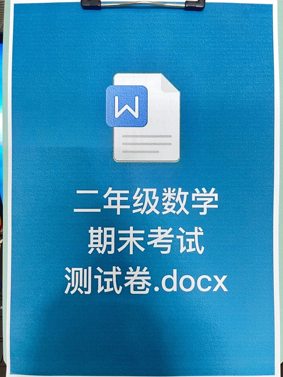 二年级数学下册期末测试卷，打印出来给孩子。做一做吧，找出薄弱地方进行加强！小学二年级试卷分享 二年级期末考试数学 期末考试二年级数学下册.pdf_第1页