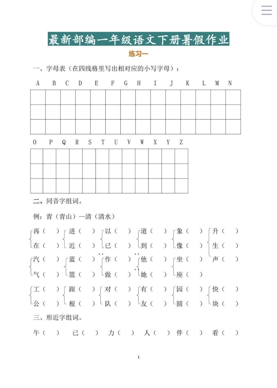 一年级下册暑假作业。语文 一年级  暑假 暑假作业.pdf_第1页